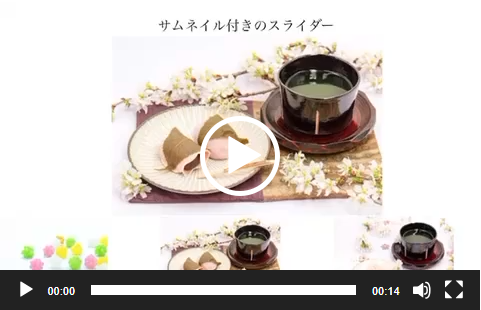 サムネイル付きスライダー：jquery